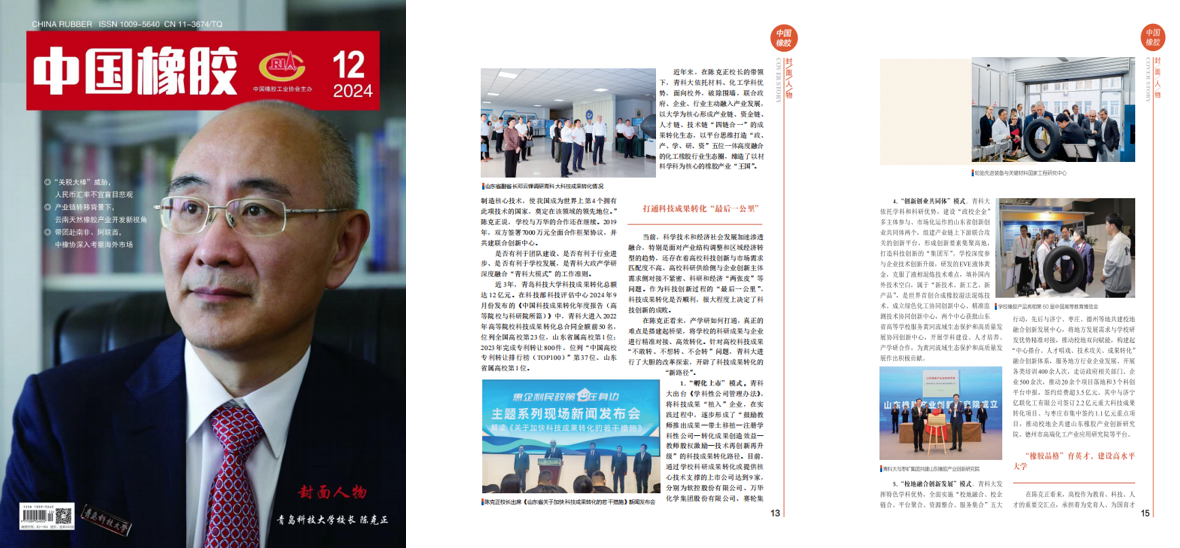 《中国橡胶》专题报道学校办学特色